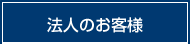 法人のお客様